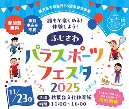 ふじさわパラスポーツフェスタ2025開催