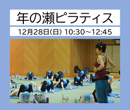 秩父宮記念体育館　年の瀬ピラティス開催