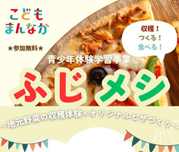 青少年体験学習事業～ふじメシ～　参加者募集