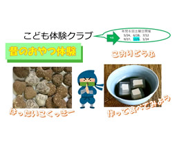 子ども体験クラブ～昔のおやつ体験～（藤沢青少年会館）