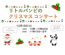リトルバンビのクリスマスコンサート（辻堂青少年会館）