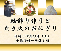 輪飾り作りとたき火のおにぎり（少年の森）