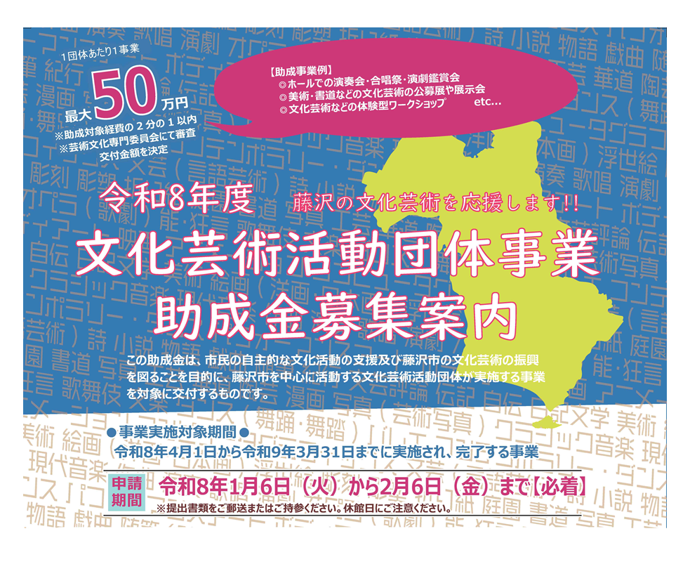 令和8年度 文化芸術活動団体事業助成金募集案内 - 公益財団法人藤沢市