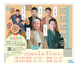 落語鑑賞会