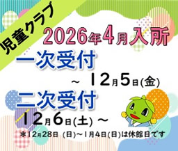 2026年度　入所申込のご案内