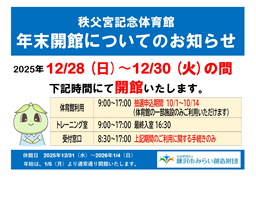 秩父宮記念体育館 年末開館のお知らせ
