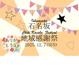 【石名坂温水プール】「石名坂地域感謝祭2025～地域の皆様へ、日頃の感謝を込めて～」開催！
