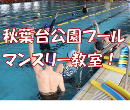 [秋葉台公園プール]マンスリー教室のご案内