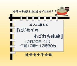 はじめてのそば打ち体験（辻堂青少年会館）
