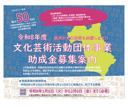 令和8年度文化芸術活動団体事業助成金