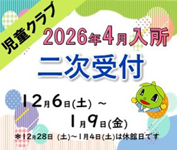 2026年度　入所申込のご案内
