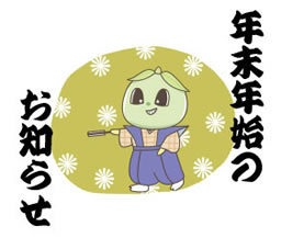 年末年始の各施設休業期間のお知らせ