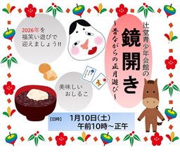 鏡開き（辻堂青少年会館）