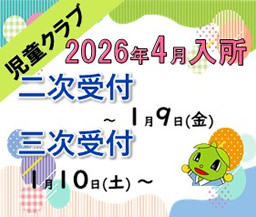 2026年度　入所申込のご案内