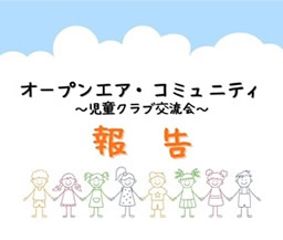 児童クラブ交流会　報告　