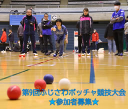 『第9回ふじさわボッチャ競技大会 』開催のおしらせ