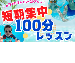 ［秋葉台公園プール］短期集中100分レッスン