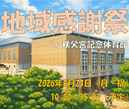 地域感謝祭in秩父宮記念体育館