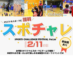 『 スポチャレ Ｖｏｌ．２０ 』開催決定！！