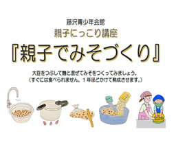 親子にっこり～親子でみそづくり～（藤沢青少年会館）