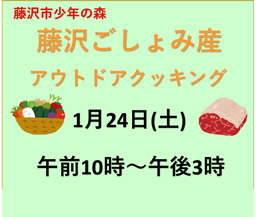 藤沢ごしょみ産アウトドアクッキング(少年の森）
