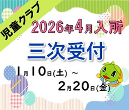 2026年度　入所申込のご案内