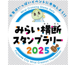 みらい横断スタンプラリー