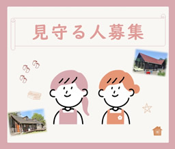 地域子どもの家　見守る人募集