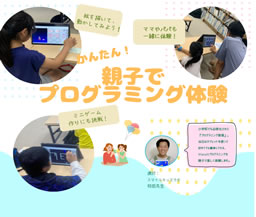 親子にっこり講座～プログラミング体験～（藤沢青少年会館）