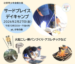 サードプレイス～デイキャンプ～（辻堂青少年会館）