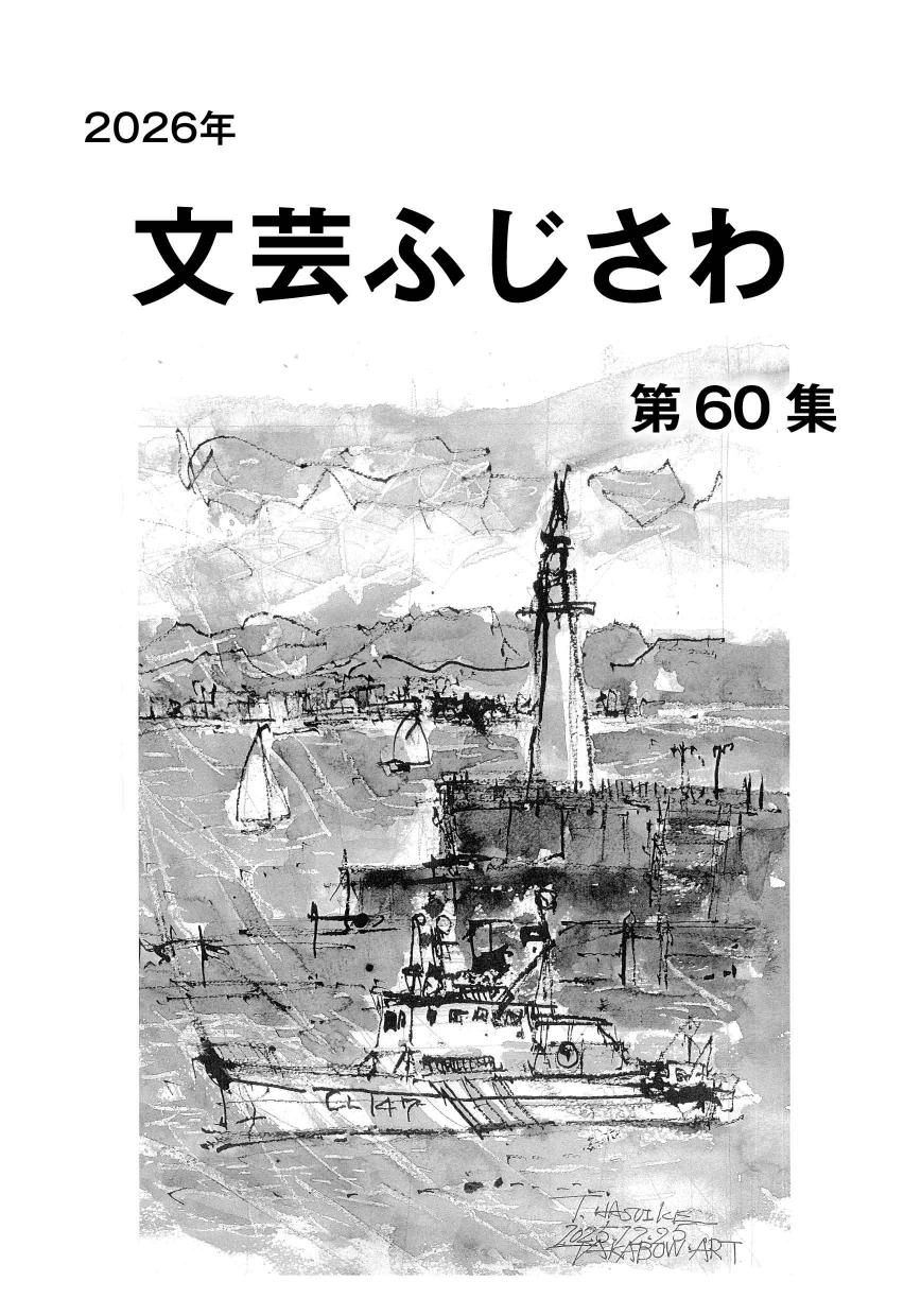 文芸ふじさわ(第60集)」発刊とダウンロード版公開のお知らせ - 公益