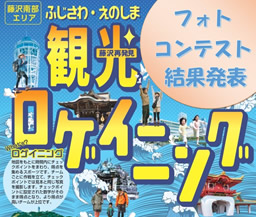 ふじさわ・えのしま観光ロゲイニング フォトコンテスト結果発表
