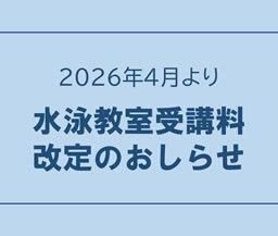 水泳教室受講料改定のおしらせ