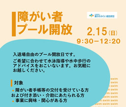 石名坂温水プール　障がい者開放日