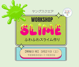 ヤングスクエア～ふわふわスライムづくり～（辻堂青少年会館）
