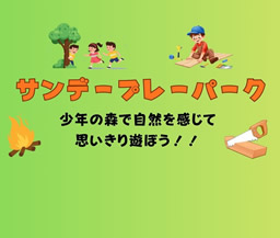 サンデープレーパーク（少年の森）