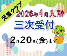 2026年度　入所申込のご案内