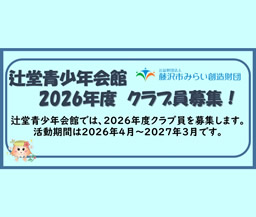 2026年度クラブ員募集（辻堂青少年会館）