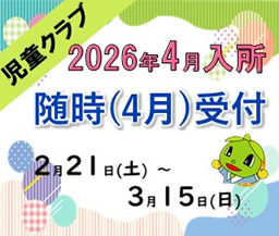 2026年度　入所申込のご案内