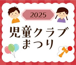 クラブまつり　報告