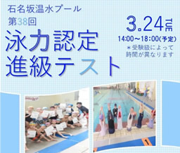 石名坂温水プール 第３８回泳力認定進級テスト
