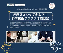 未来をさわってみよう！科学技術ワクワク体験教室（辻堂青少年会館）