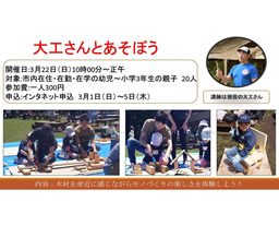 大工さんとあそぼう（少年の森）