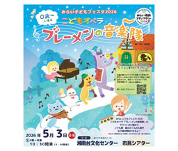 みらい子どもフェスタ2026　～こどもオペラ『ブレーメンの音楽隊』～