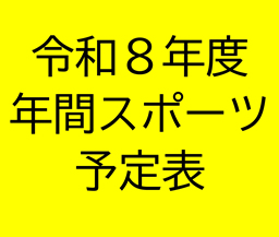 令和8年度年間スポーツ教室等予定表