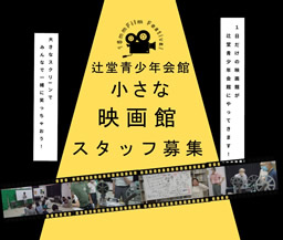 小さな映画館スタッフ募集（辻堂青少年会館）