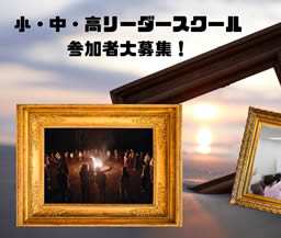 小・中・高リーダースクール参加者募集