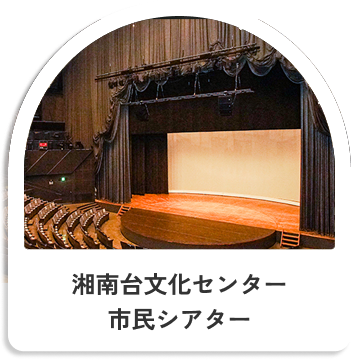 湘南台文化センター市民シアター