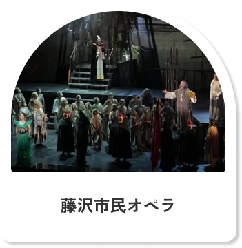 藤沢市民オペラ
