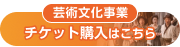 芸術文化事業チケット購入はこちら